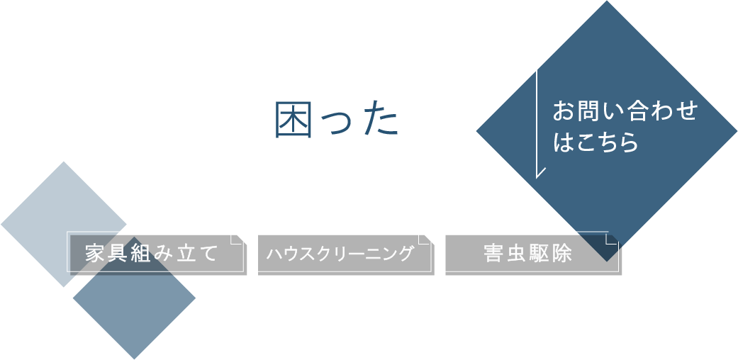 困ったときに気軽に頼れる存在
